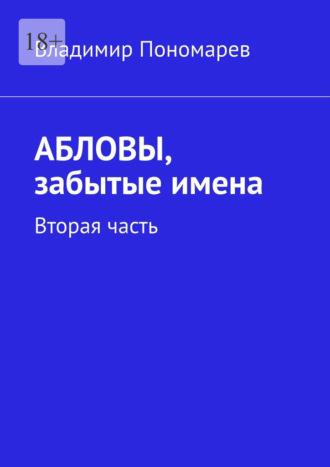 Обложка книги «Абловы, забытые имена. Вторая часть»