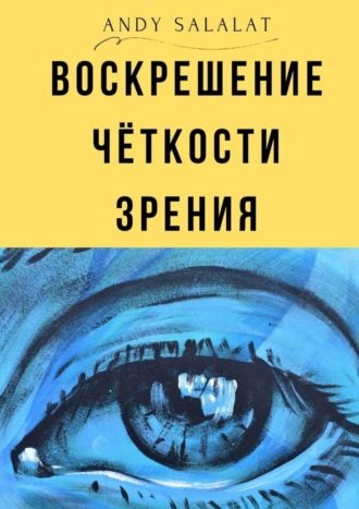 Обложка книги «Воскрешение чёткости зрения»