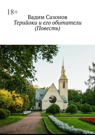 Обложка книги «Терийоки и его обитатели. Повесть»
