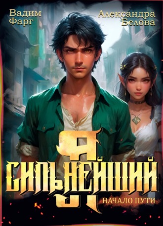 Обложка книги «Я – Сильнейший. Начало пути»