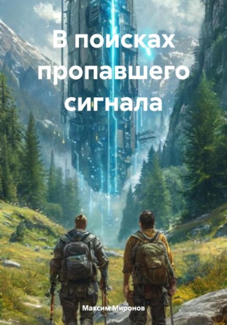 Обложка книги «В поисках пропавшего сигнала»
