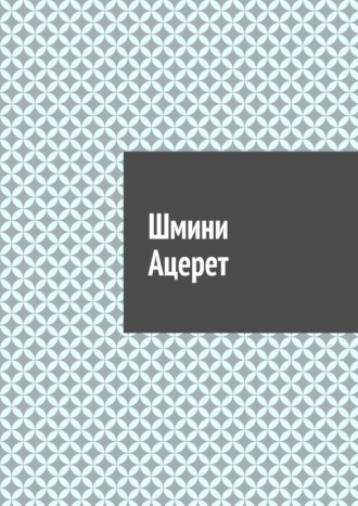 Обложка книги «Шмини Ацерет»