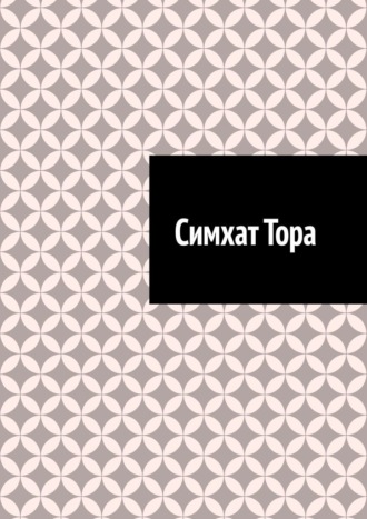 Обложка книги «Симхат Тора»