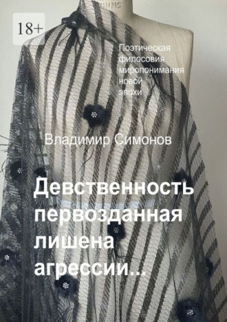 Обложка книги «Девственность первозданная лишена агрессии…»