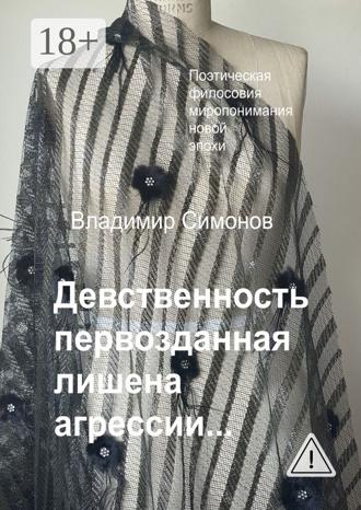 Владимир Симонов. Девственность первозданная лишена агрессии…