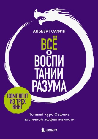 Обложка книги «Всё о воспитании разума. Полный курс Сафина по личной эффективности»