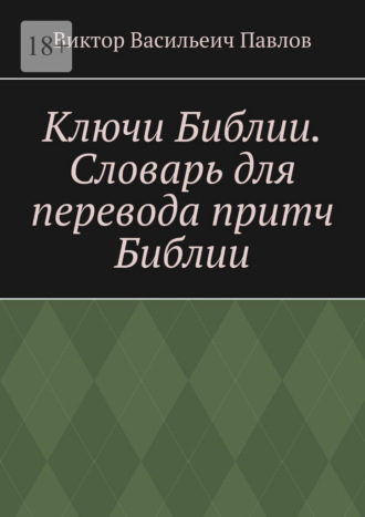Обложка книги «Ключи Библии. Словарь для перевода притч Библии»