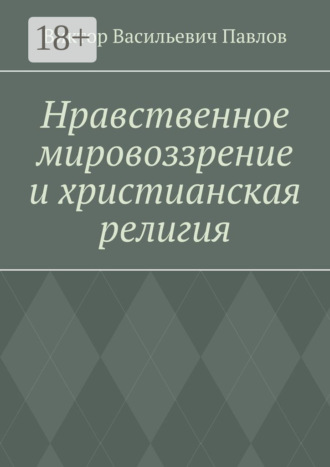 Обложка книги «Нравственное мировоззрение и христианская религия»