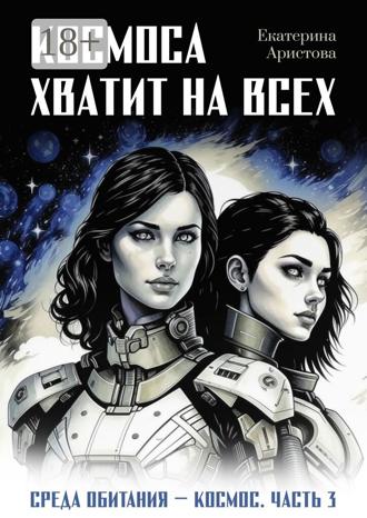 Обложка книги «Космоса хватит на всех»