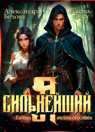 Обложка книги «Я – Сильнейший. Тайны великого леса»