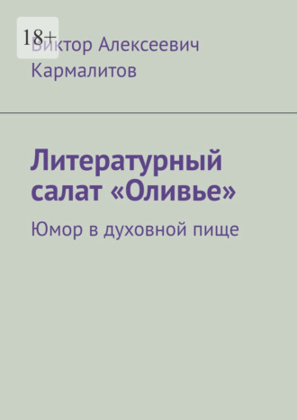 Обложка книги «Литературный салат «Оливье». Юмор в духовной пище»