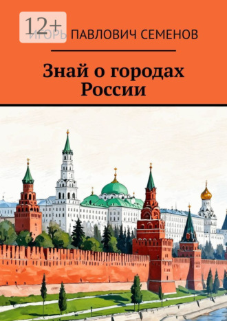 Обложка книги «Знай о городах России»