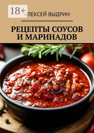 Обложка книги «Рецепты соусов и маринадов»