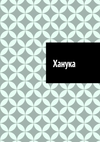 Обложка книги «Ханука»