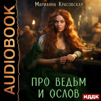 Обложка книги «Про ведьм и ослов»