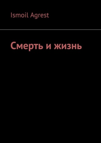 Обложка книги «Смерть и жизнь»
