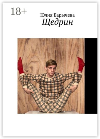 Обложка книги «Щедрин»