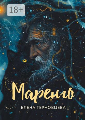 Обложка книги «Маренго»