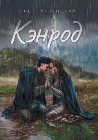 Олег Гутлянский. Кэнрод