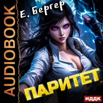 Обложка книги «Пермский Губернский. Книга 5. Паритет»