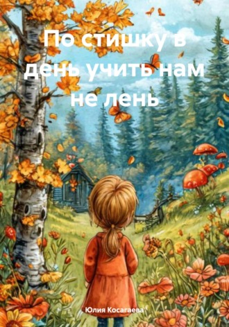 Обложка книги «По стишку в день учить нам не лень»