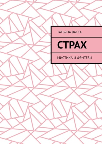 Обложка книги «Страх. Мистика и фэнтези»