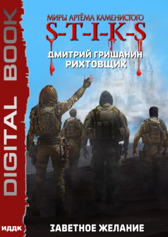 Обложка книги «S-T-I-K-S. Рихтовщик. Заветное желание»