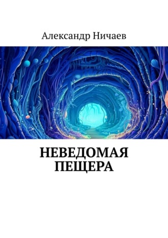 Обложка книги «Неведомая пещера»