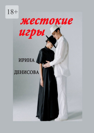 Обложка книги «Жестокие игры»