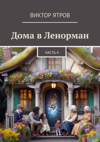 Обложка книги «Дома в Ленорман. Часть 4»