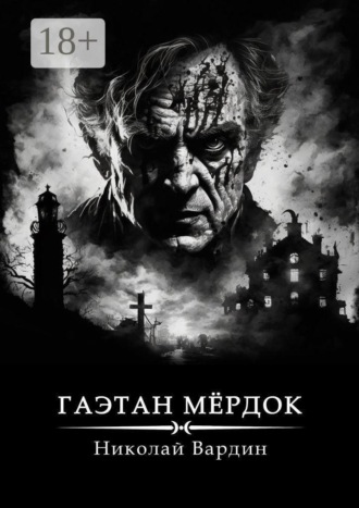 Обложка книги «Гаэтан Мёрдок. То, что внутри»