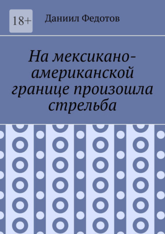 Обложка книги «На мексикано-американской границе произошла стрельба»