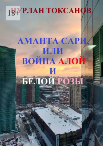 Обложка книги «Аманта Сари, или Война Алой и Белой розы»