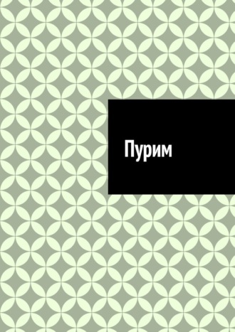 Обложка книги «Пурим»