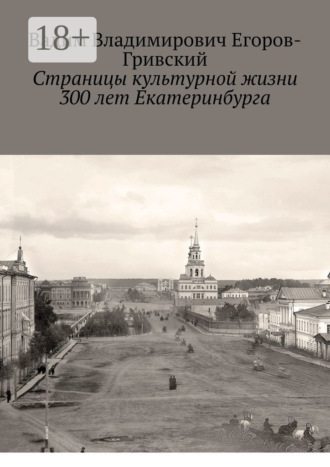 Обложка книги «Страницы культурной жизни 300 лет Екатеринбурга»