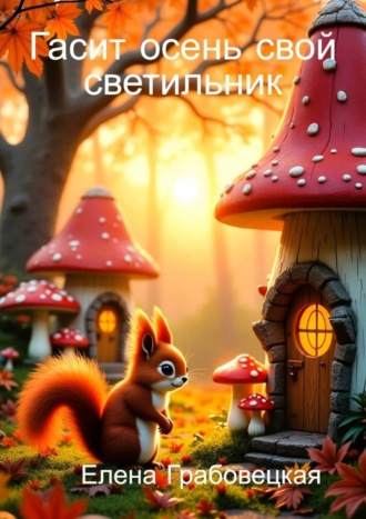 Обложка книги «Гасит осень свой светильник»