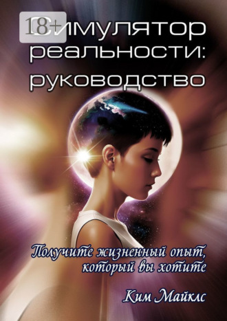 Обложка книги «Симулятор реальности: руководство»