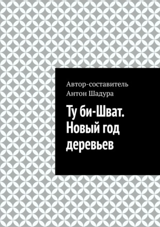 Обложка книги «Ту би-Шват. Новый год деревьев»