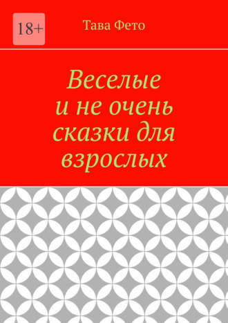 Обложка книги «Веселые и не очень сказки для взрослых»