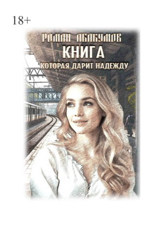 Обложка книги «Книга, которая дарит надежду»