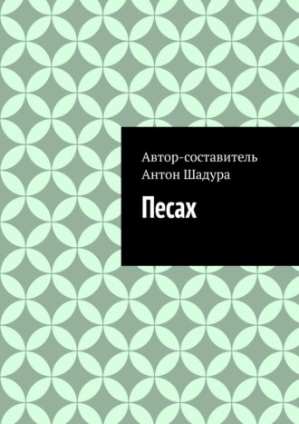 Обложка книги «Песах»
