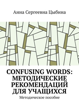 Обложка книги «Confusing Words: Методические рекомендаций для учащихся. Методическое пособие»