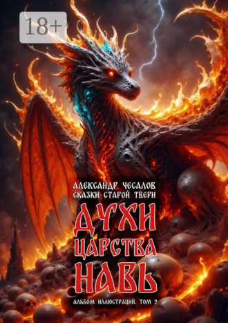 Обложка книги «Сказки старой Твери: духи царства Навь. Альбом иллюстраций. Том 2»