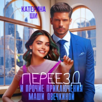 Обложка книги «Переезд и прочие приключения Маши Овечкиной»
