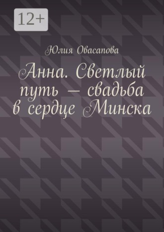Обложка книги «Анна. Светлый путь – свадьба в сердце Минска»