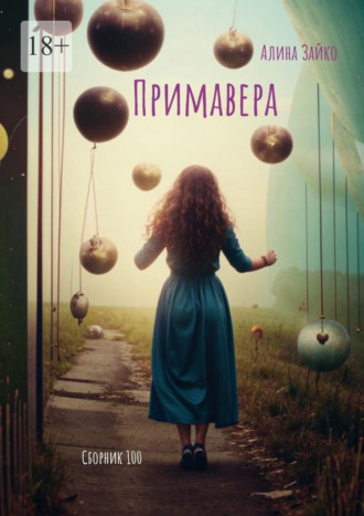 Обложка книги «Примавера. Сборник 100»