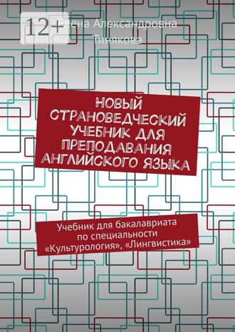 Обложка книги «Новый страноведческий учебник для преподавания английского языка. Учебник для бакалавриата по специальности «Культурология», «Лингвистика»»