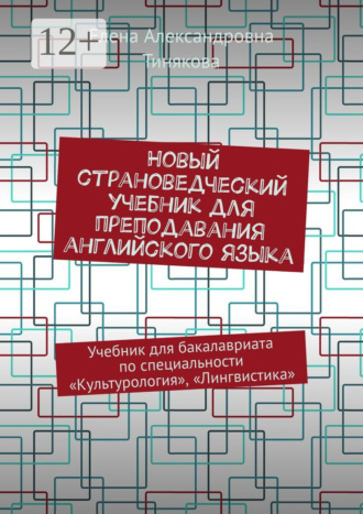 Новый страноведческий учебник для преподавания английского языка. Учебник для бакалавриата по специальности «Культурология», «Лингвистика». Елена Александровна Тинякова