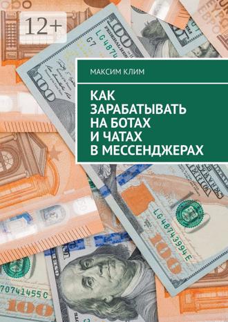 Обложка книги «Как зарабатывать на ботах и чатах в мессенджерах»