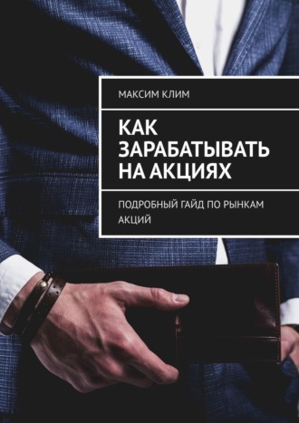 Обложка книги «Как зарабатывать на акциях. Подробный гайд по рынкам акций»